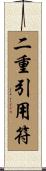 二重引用符 Scroll