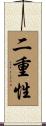 二重性 Scroll