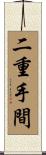 二重手間 Scroll