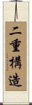 二重構造 Scroll