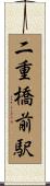 二重橋前駅 Scroll