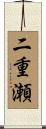 二重瀬 Scroll