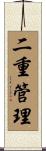 二重管理 Scroll