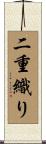 二重織り Scroll