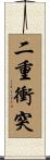 二重衝突 Scroll
