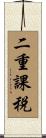 二重課税 Scroll