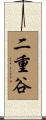 二重谷 Scroll