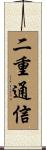 二重通信 Scroll