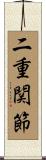 二重関節 Scroll