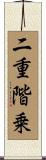 二重階乗 Scroll