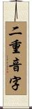 二重音字 Scroll