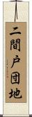 二間戸団地 Scroll