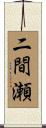 二間瀬 Scroll