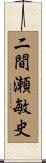 二間瀬敏史 Scroll