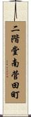 二階堂南菅田町 Scroll