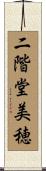 二階堂美穂 Scroll