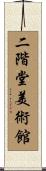 二階堂美術館 Scroll