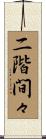 二階間々 Scroll