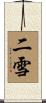 二雪 Scroll
