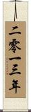 The Year 2013 Scroll