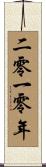 The Year 2010 Scroll