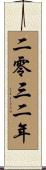 The Year 2032 Scroll