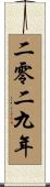 The Year 2029 Scroll