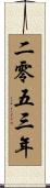 The Year 2053 Scroll