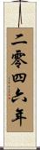 The Year 2046 Scroll