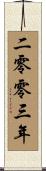 The Year 2003 Scroll