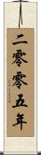 The Year 2005 Scroll