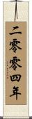 The Year 2004 Scroll