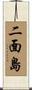 二面島 Scroll