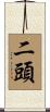 二頭 Scroll