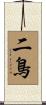 二鳥 Scroll