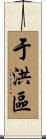 于洪區 Scroll