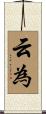 云為 Scroll