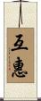 互惠 Scroll