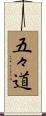 五々道 Scroll