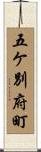 五ケ別府町 Scroll