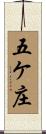 五ケ庄 Scroll