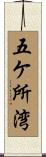五ケ所湾 Scroll