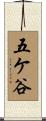 五ケ谷 Scroll