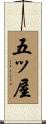 五ッ屋 Scroll