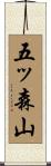 五ッ森山 Scroll