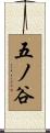 五ノ谷 Scroll