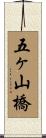 五ヶ山橋 Scroll