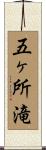 五ヶ所滝 Scroll