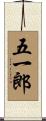 五一郎 Scroll