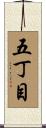 五丁目 Scroll